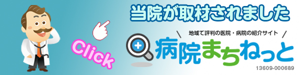 病院まちねっとに当院が取材されました