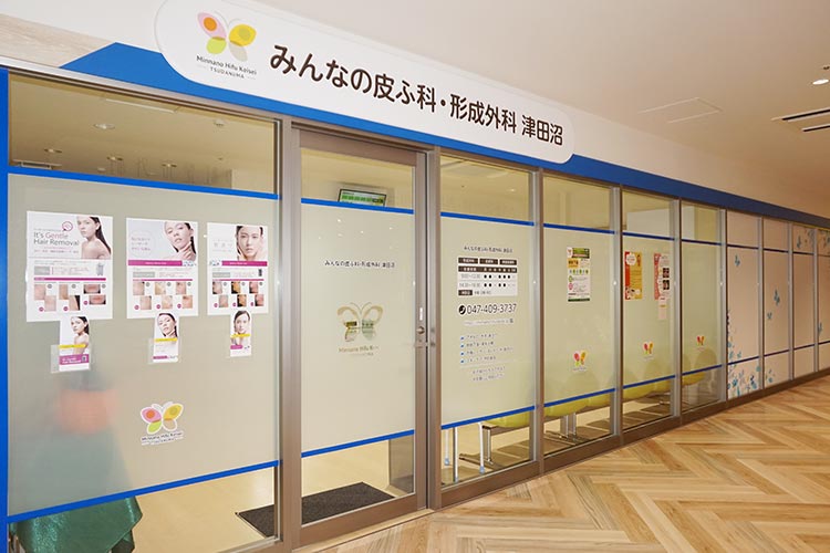 みんなの皮ふ科・形成外科 津田沼 外観