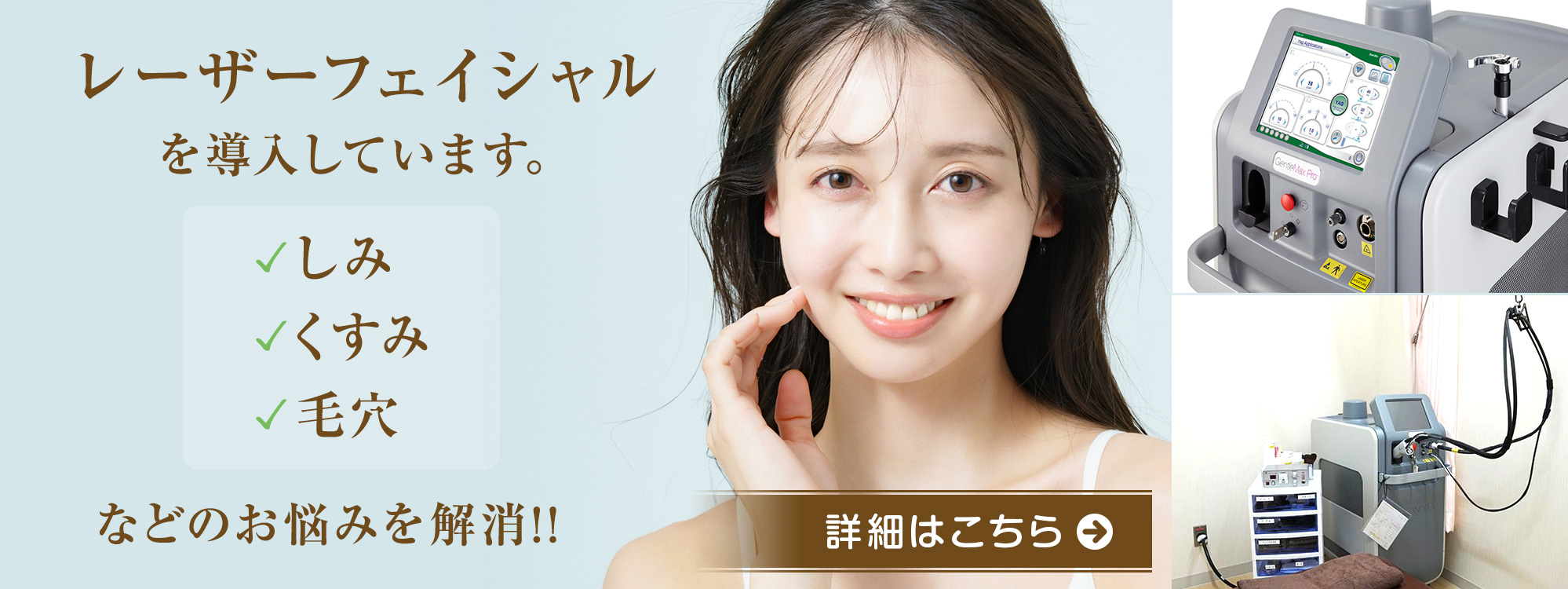 レーザーフェイシャルを導入しています。