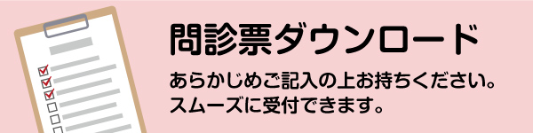 問診表ダウンロード