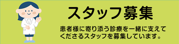 スタッフ募集